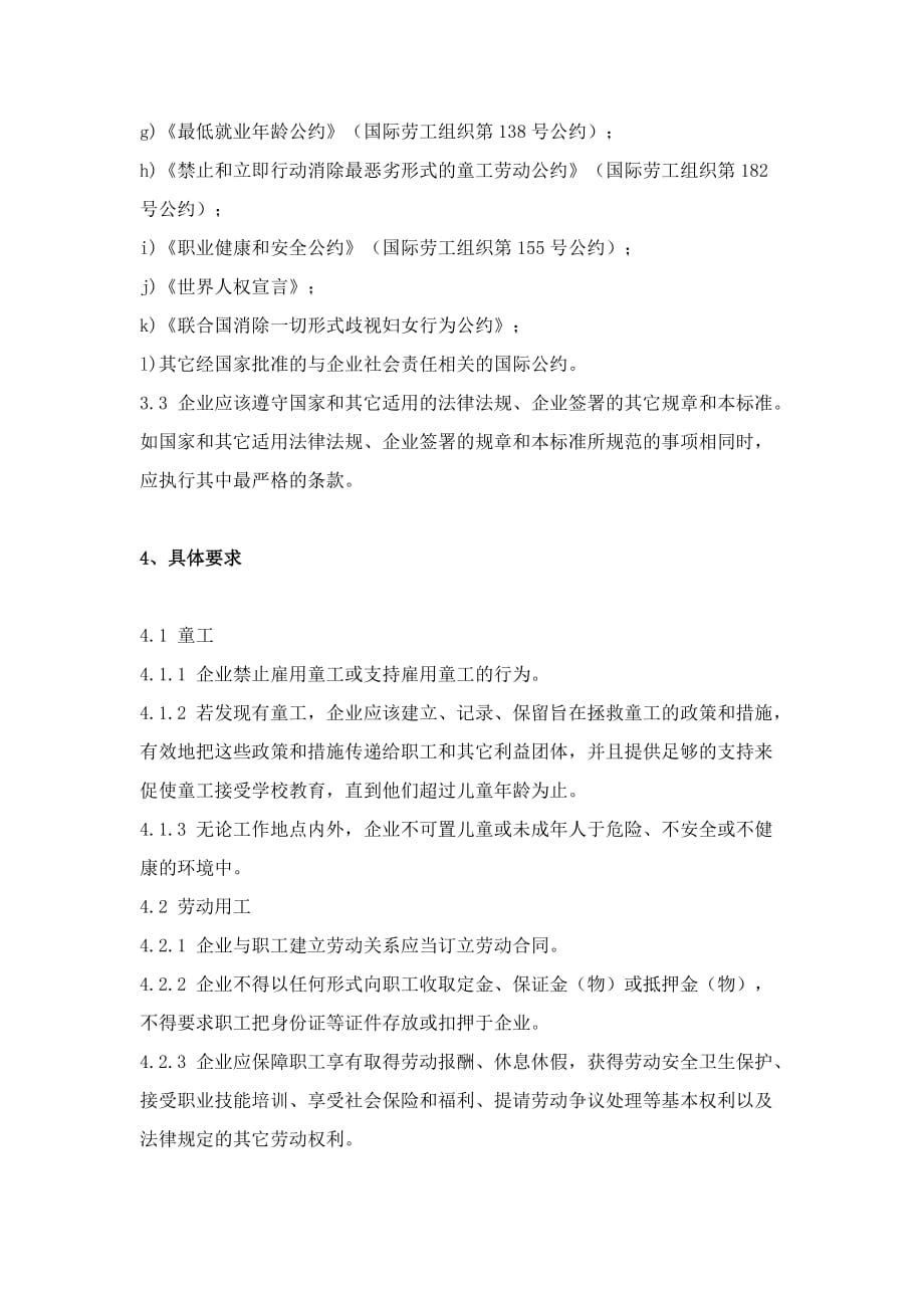 常州企业社会责任标准中国企业社会责任监测和评价系统_第3页