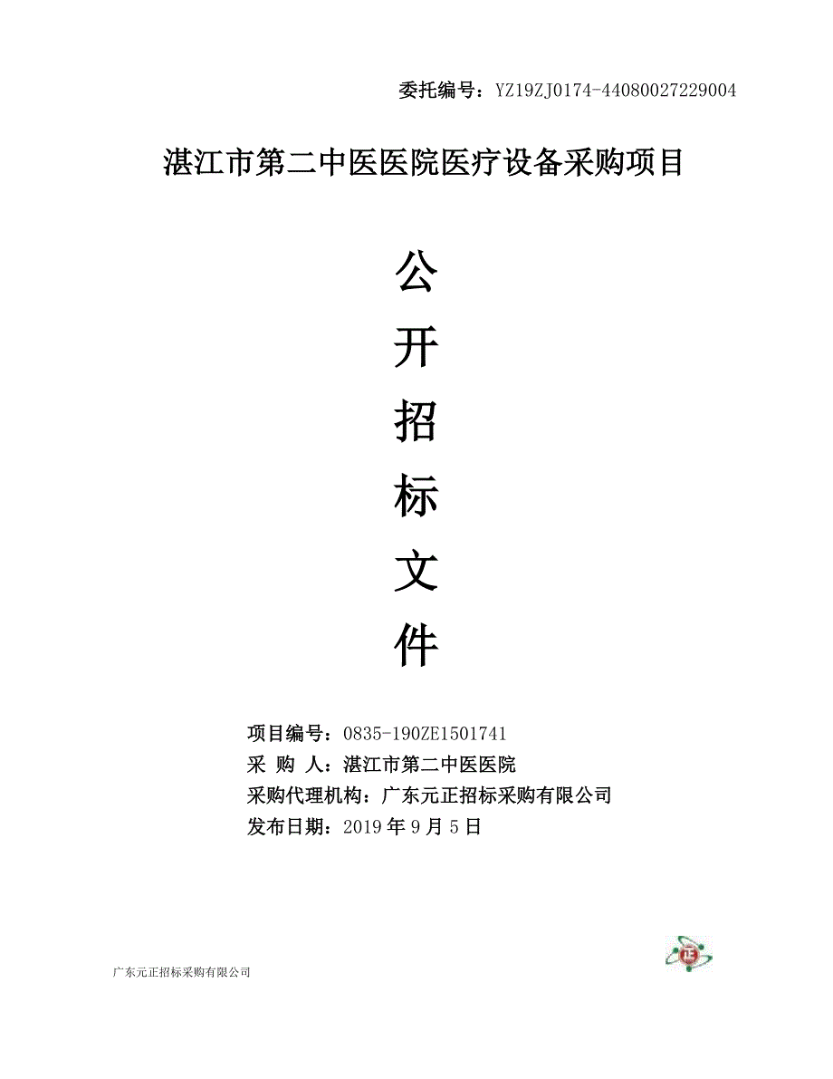 XX医院医疗设备采购项目招标文件模板_第1页