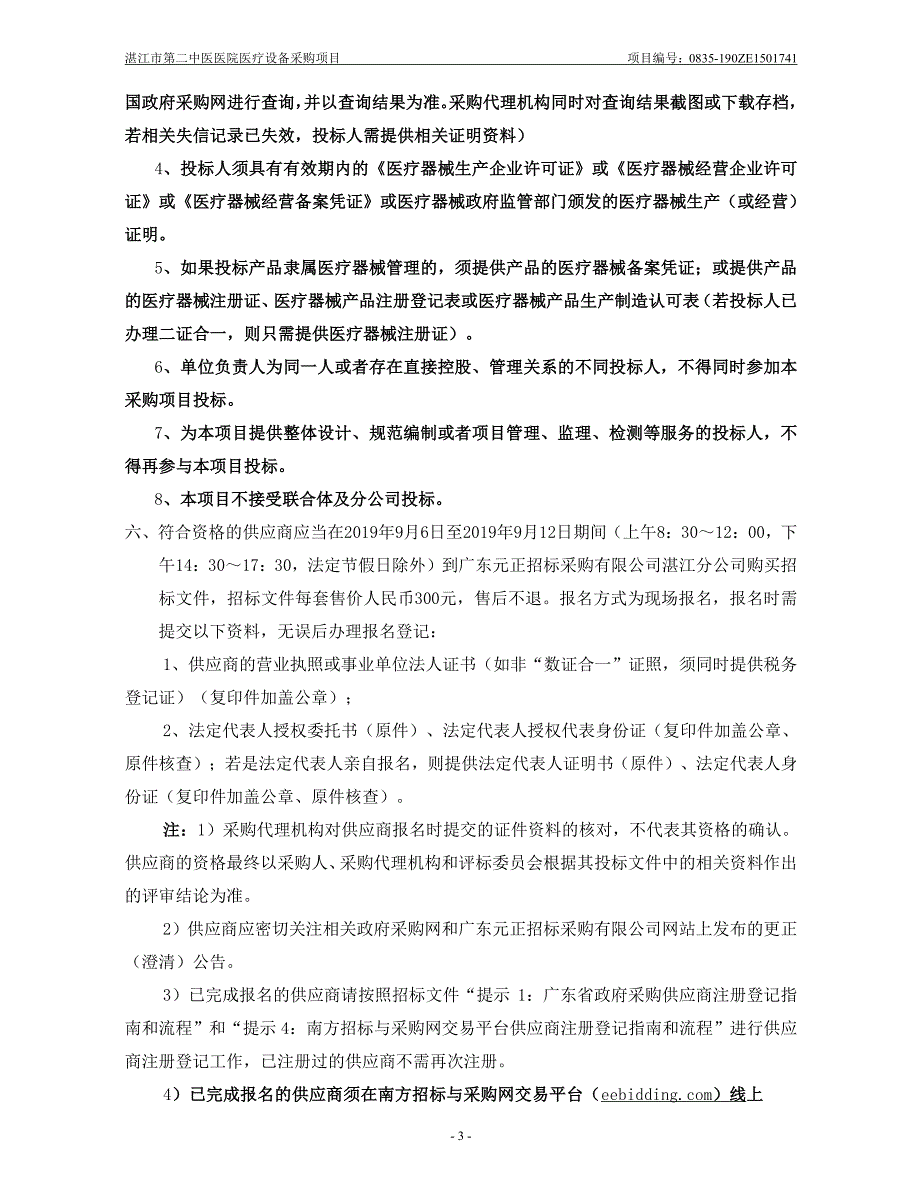 XX医院医疗设备采购项目招标文件模板_第4页