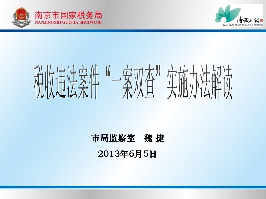 税收违法案件“一案双查实施办法解读资料_第1页