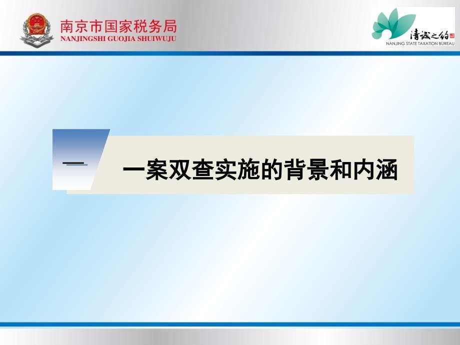 税收违法案件“一案双查实施办法解读资料_第3页