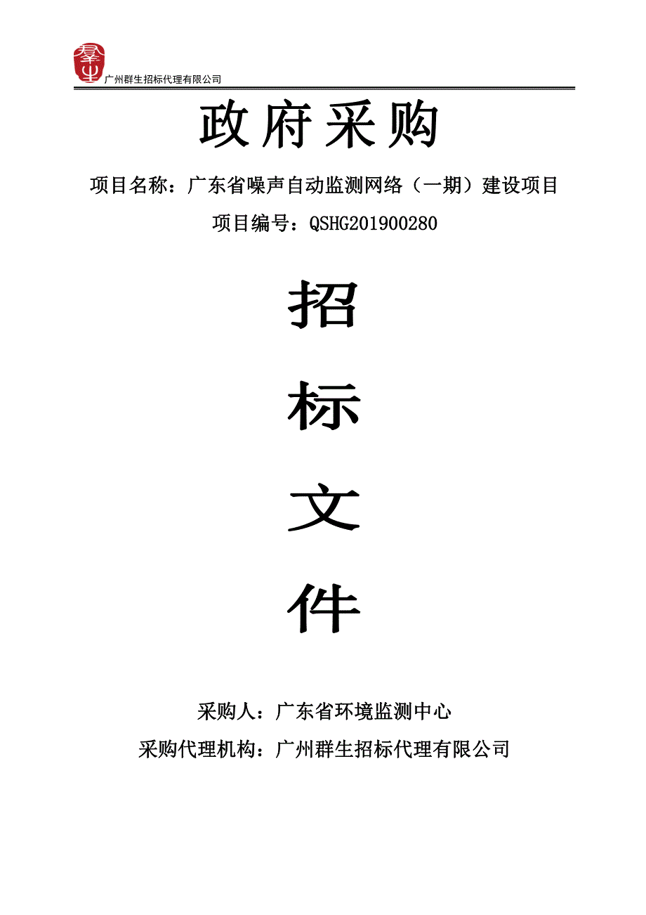 广东省噪声自动监测网络（一期）建设项目招标文件_第1页