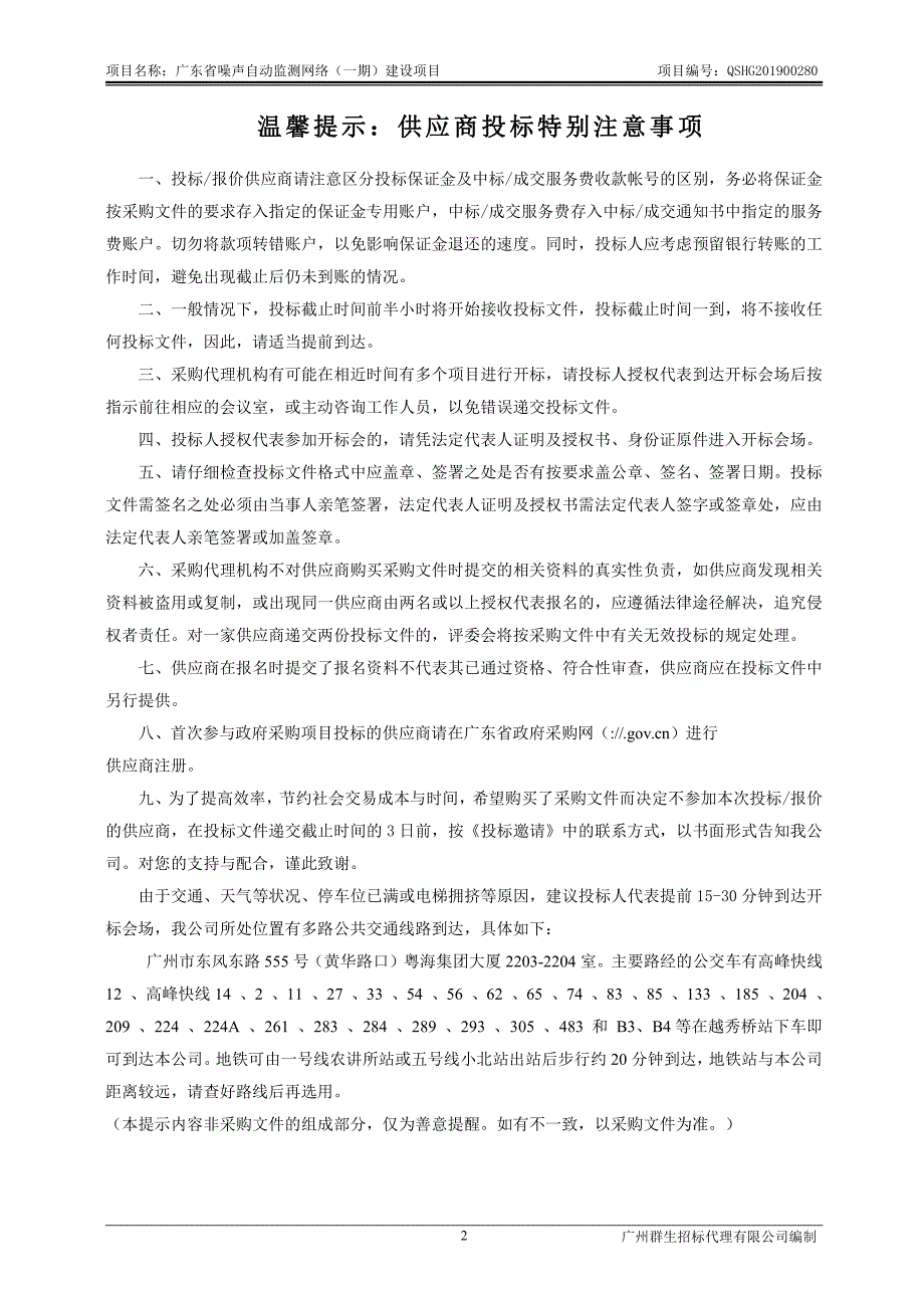 广东省噪声自动监测网络（一期）建设项目招标文件_第2页