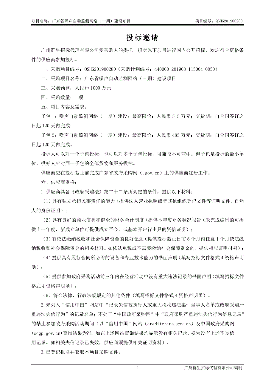 广东省噪声自动监测网络（一期）建设项目招标文件_第4页