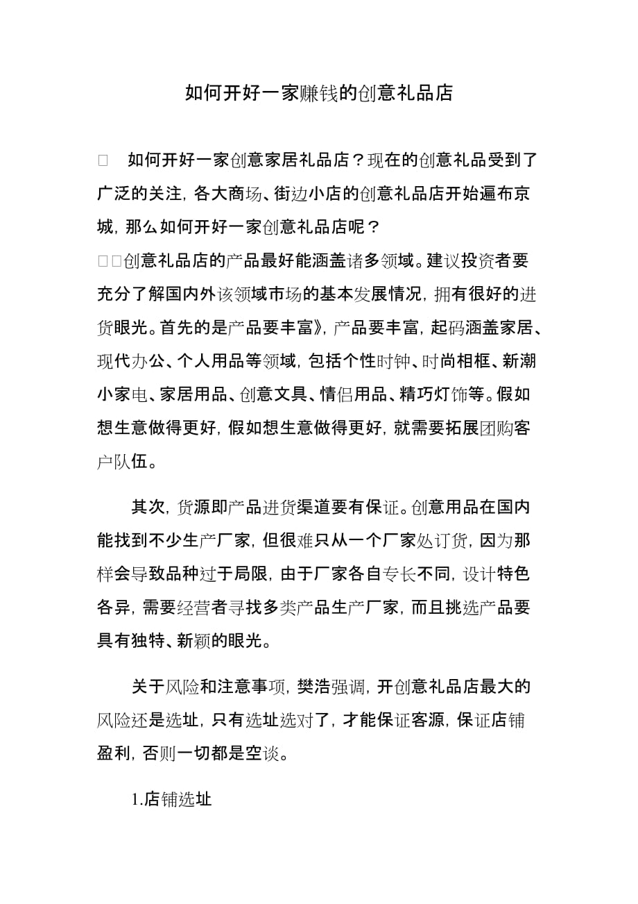 如何开好一家赚钱的创意礼品店.doc_第1页