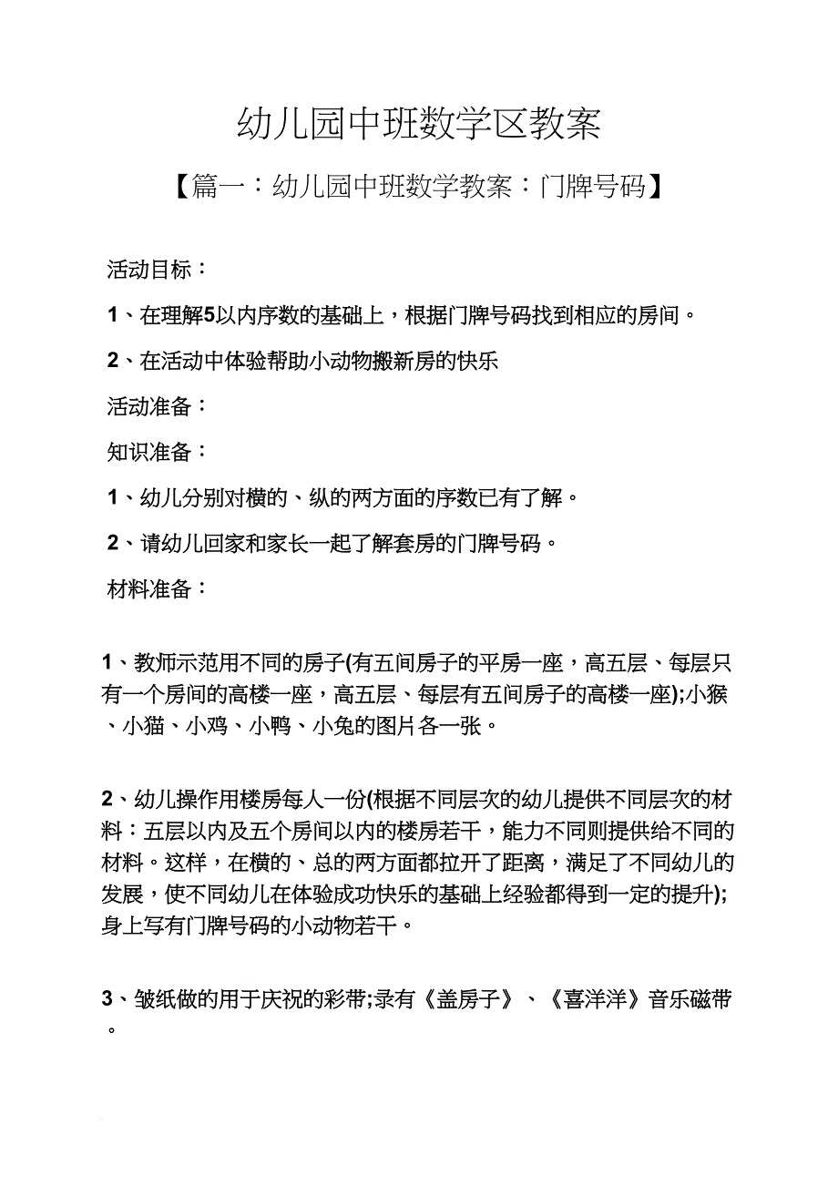 幼儿园中班数学区教案_第1页