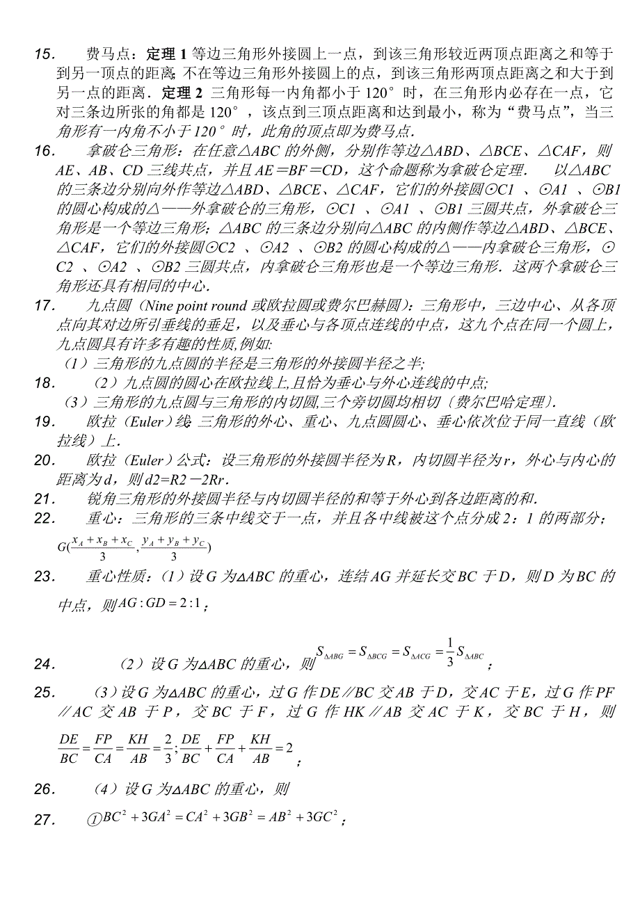 高中数学联赛平面几何常用定理资料_第2页