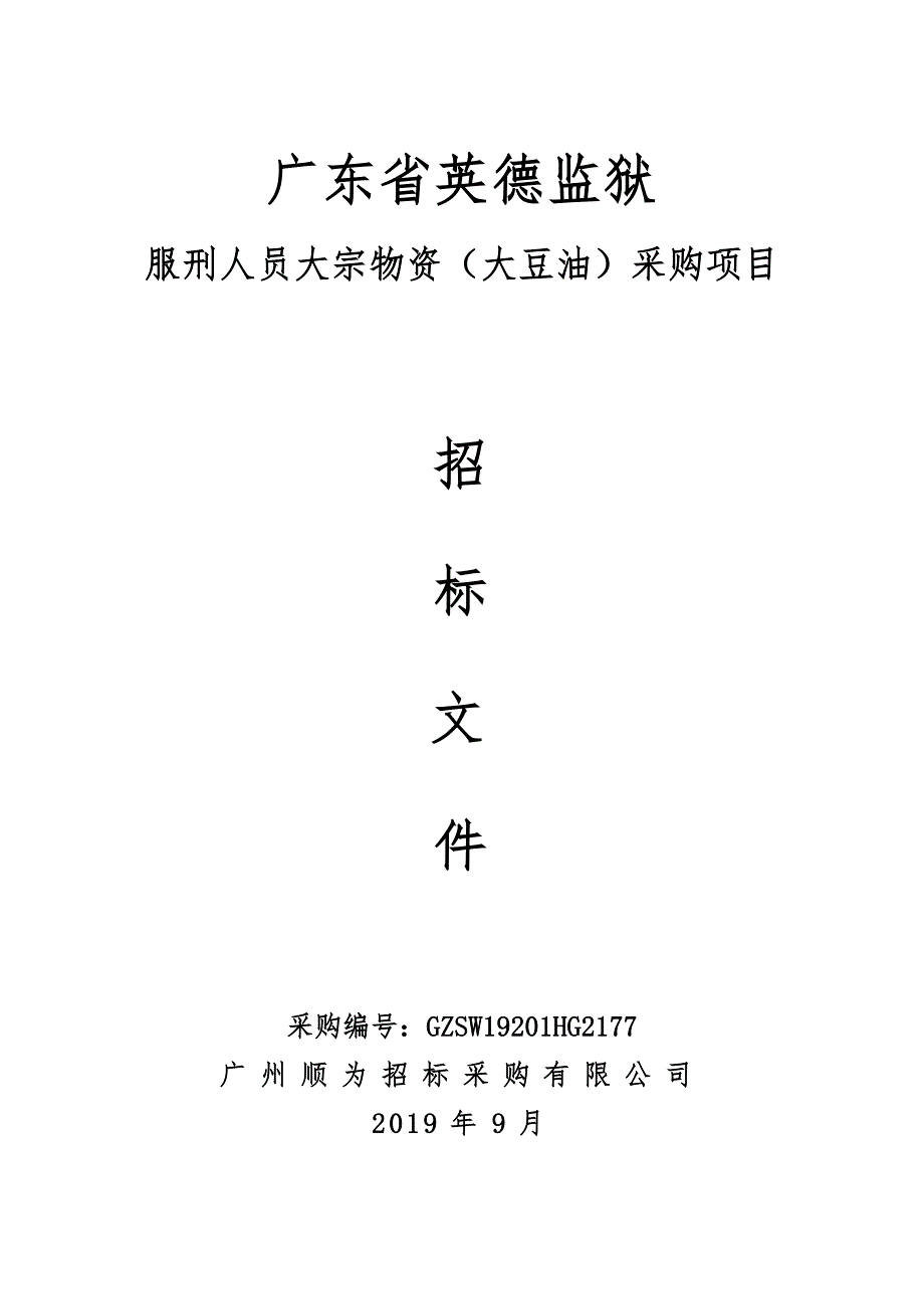 监狱服刑人员大宗物资（大豆油）采购项目招标文件_第1页