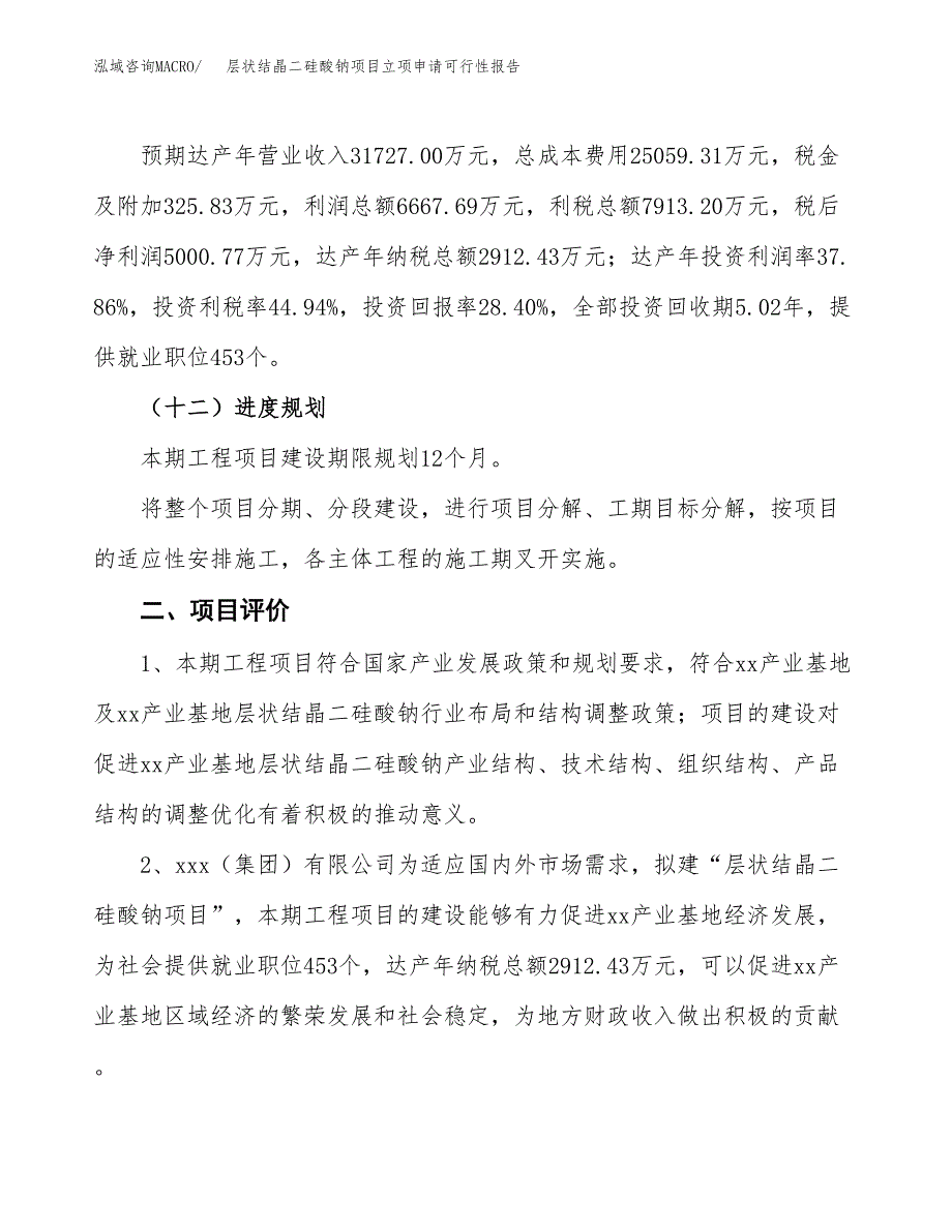 层状结晶二硅酸钠项目立项申请可行性报告_第4页