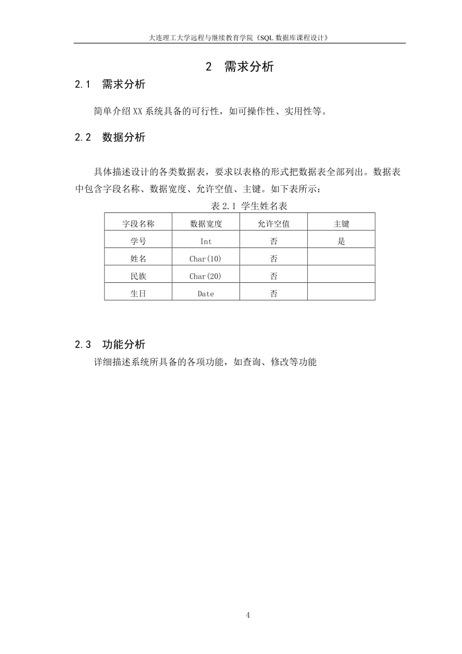 大工19春《SQL数据库课程设计》模板及要求_第4页