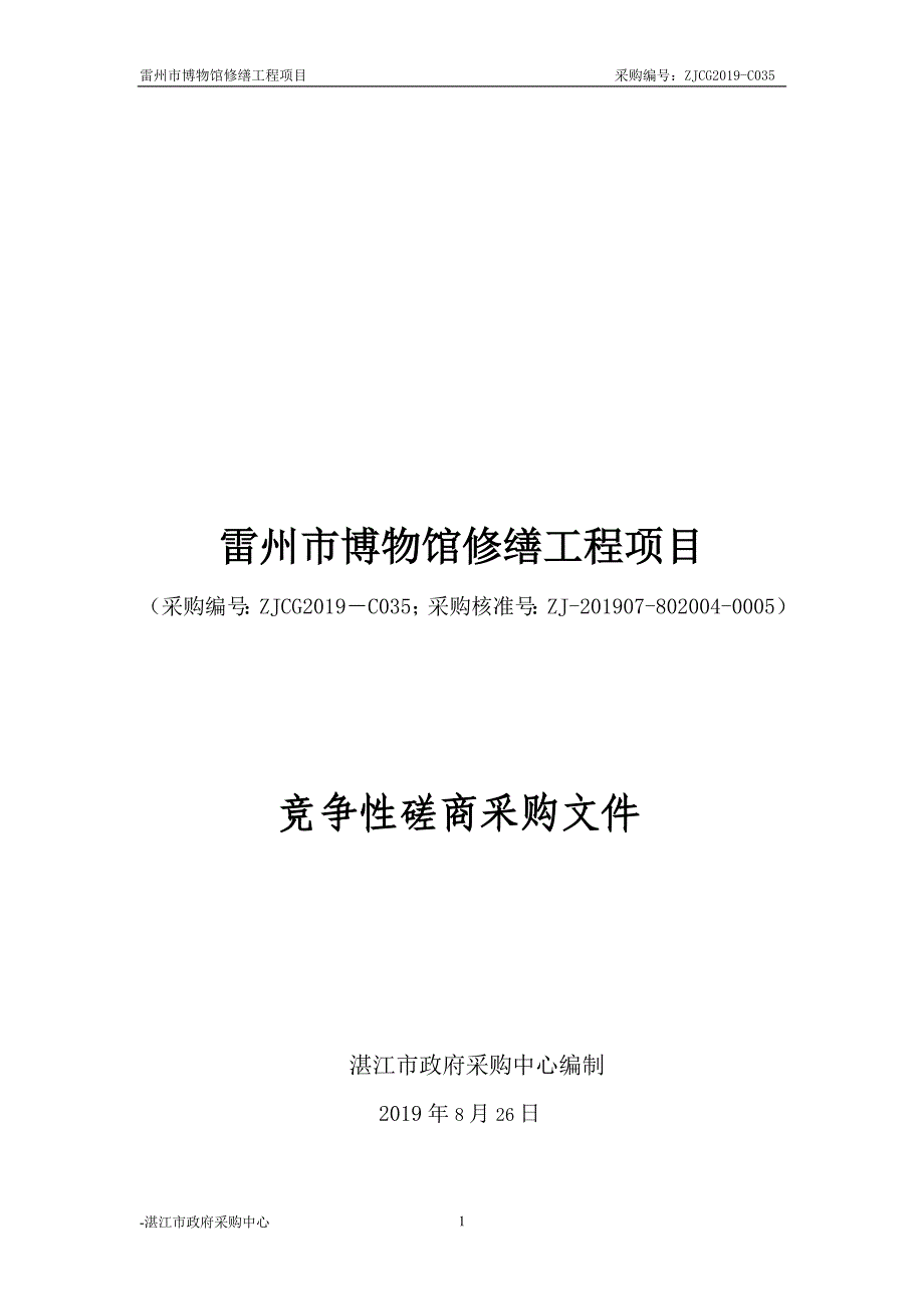 雷州市博物馆修缮工程招标文件_第1页