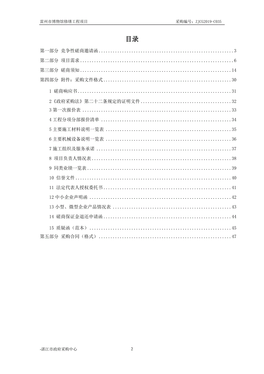 雷州市博物馆修缮工程招标文件_第2页