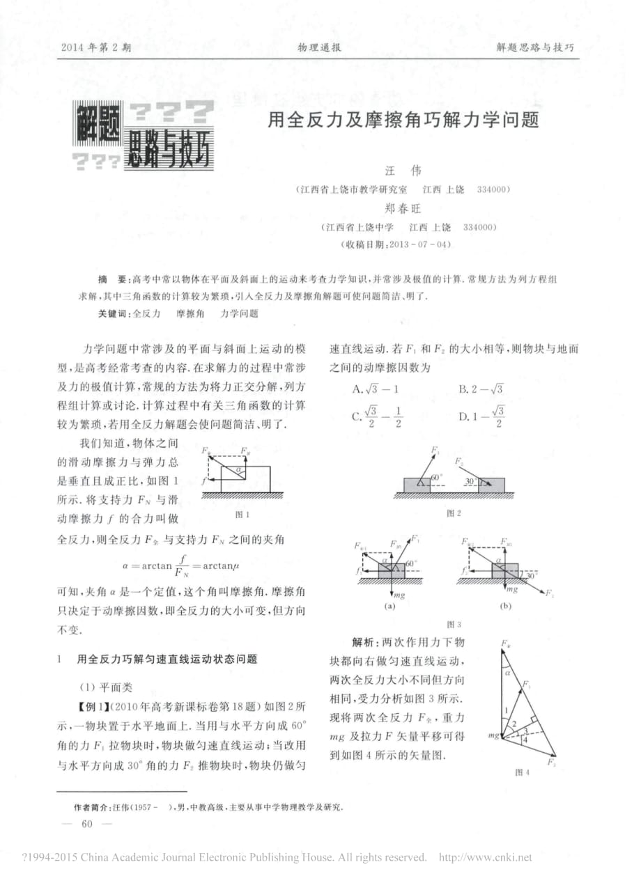 用全反力及摩擦角巧解力学问题资料_第1页