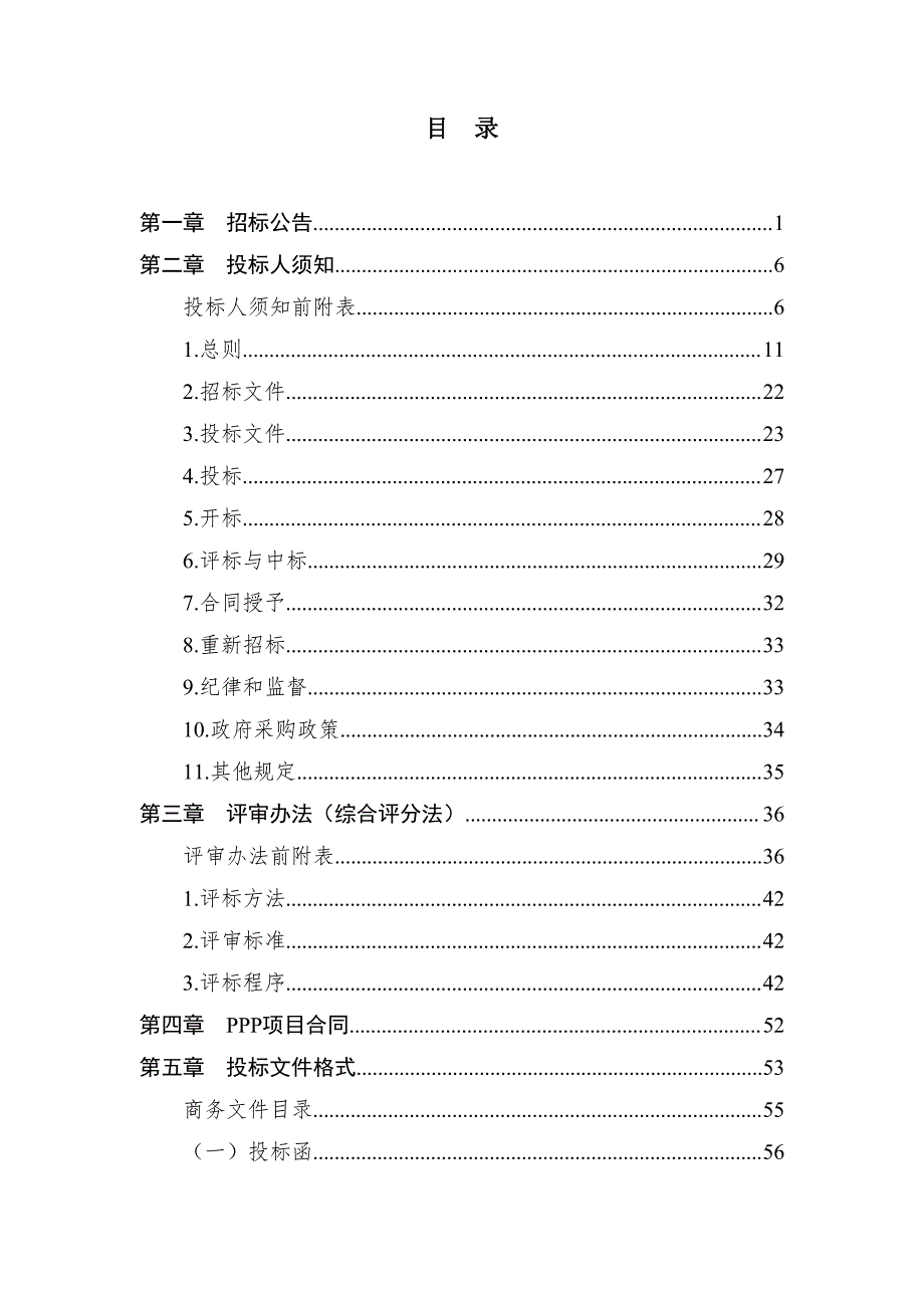 青年创业园基础配套设施工程PPP项目社会资本采购招标文件_第3页