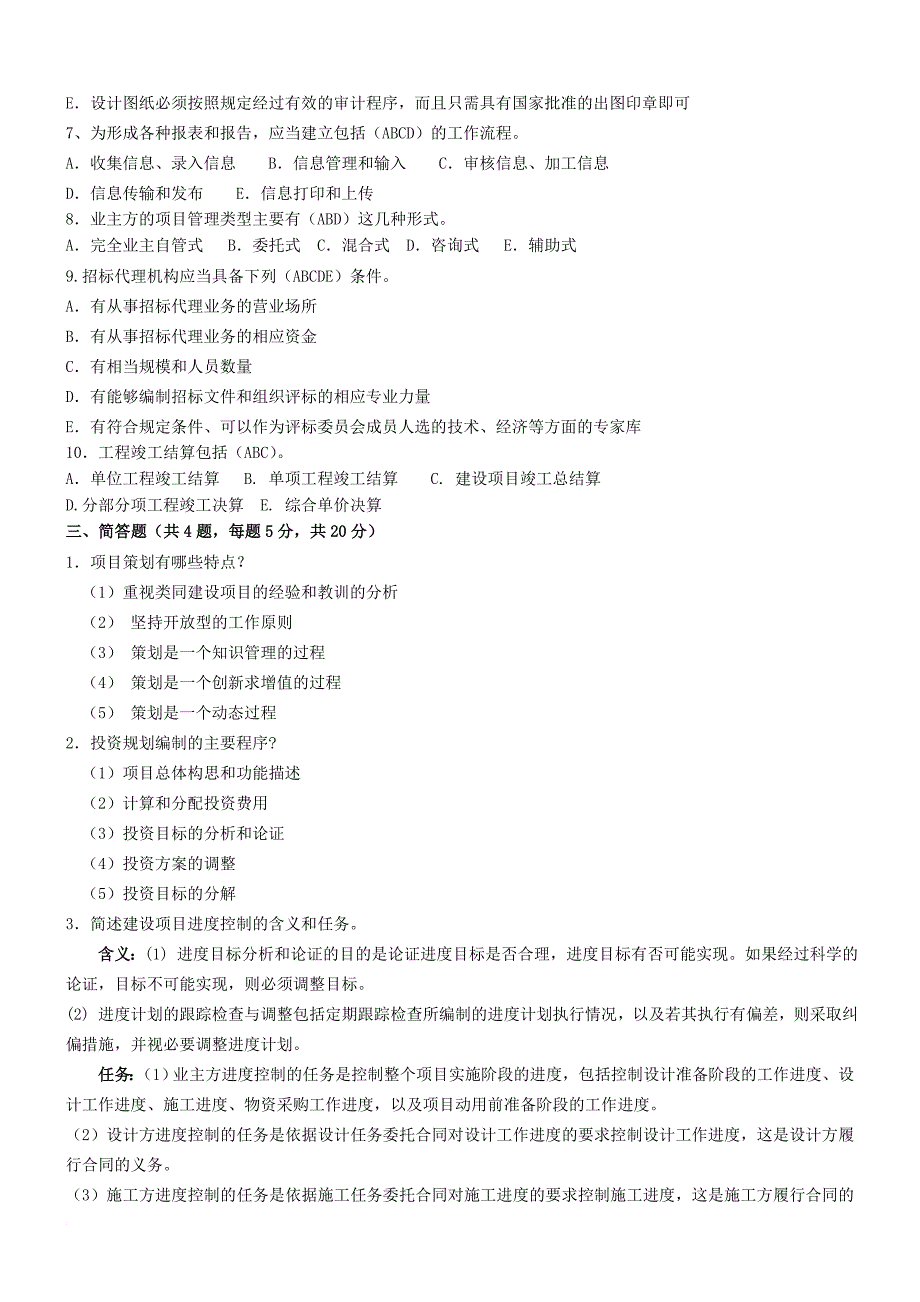 工程项目管理考试试题整理(同名19362)_第3页