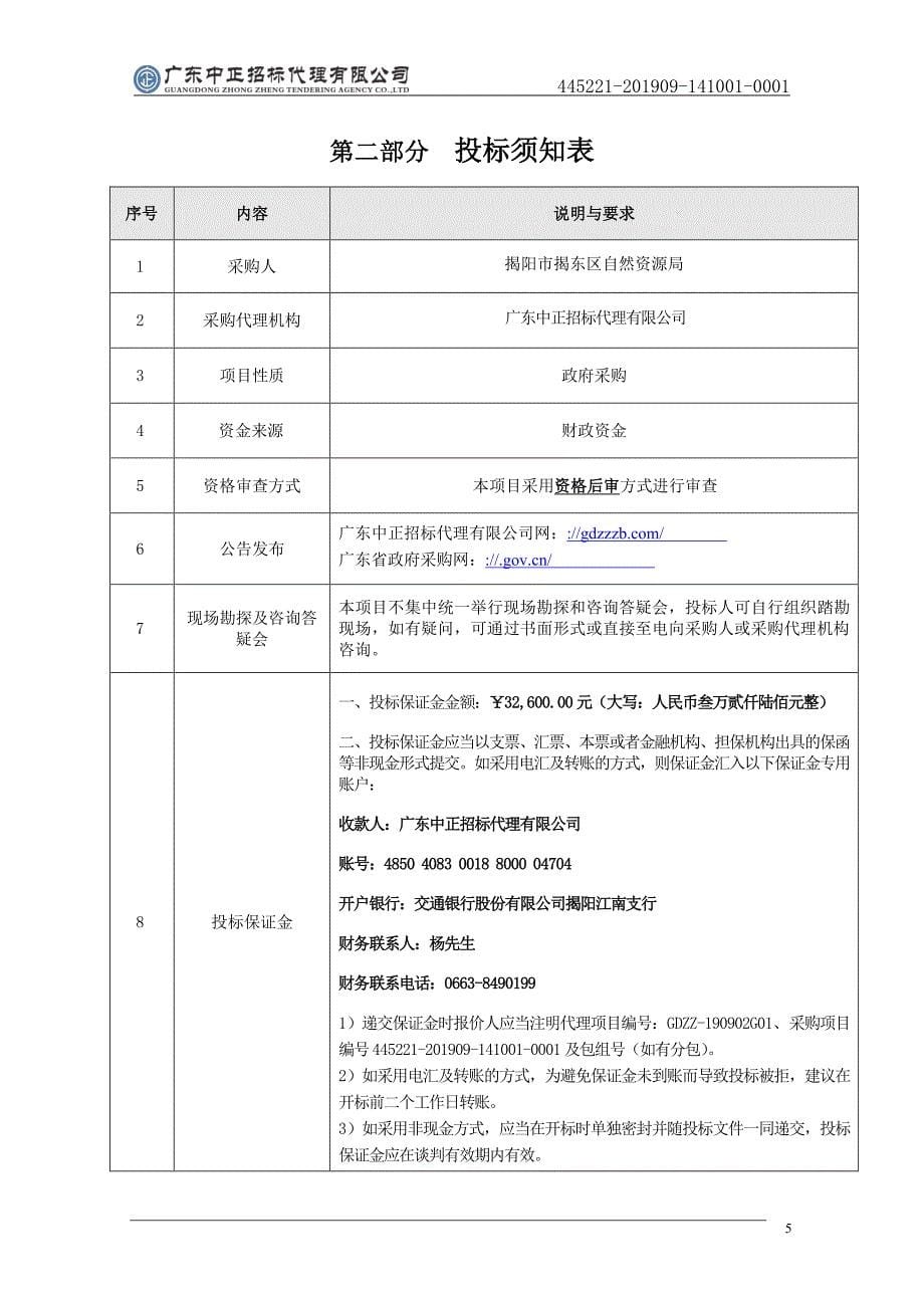 揭阳市揭东区2019年森林碳汇重点生态工程造林招标文件_第5页