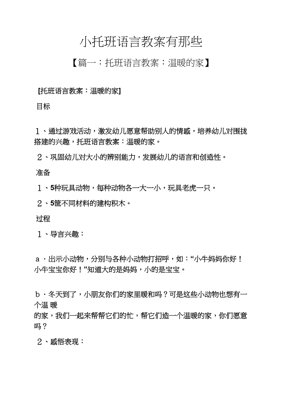 小托班语言教案有那些_第1页