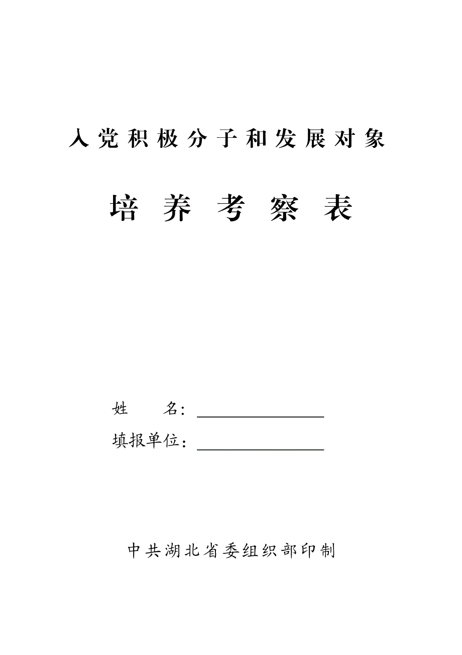 湖北省入党积极分子和发展对象培养考察表资料_第1页