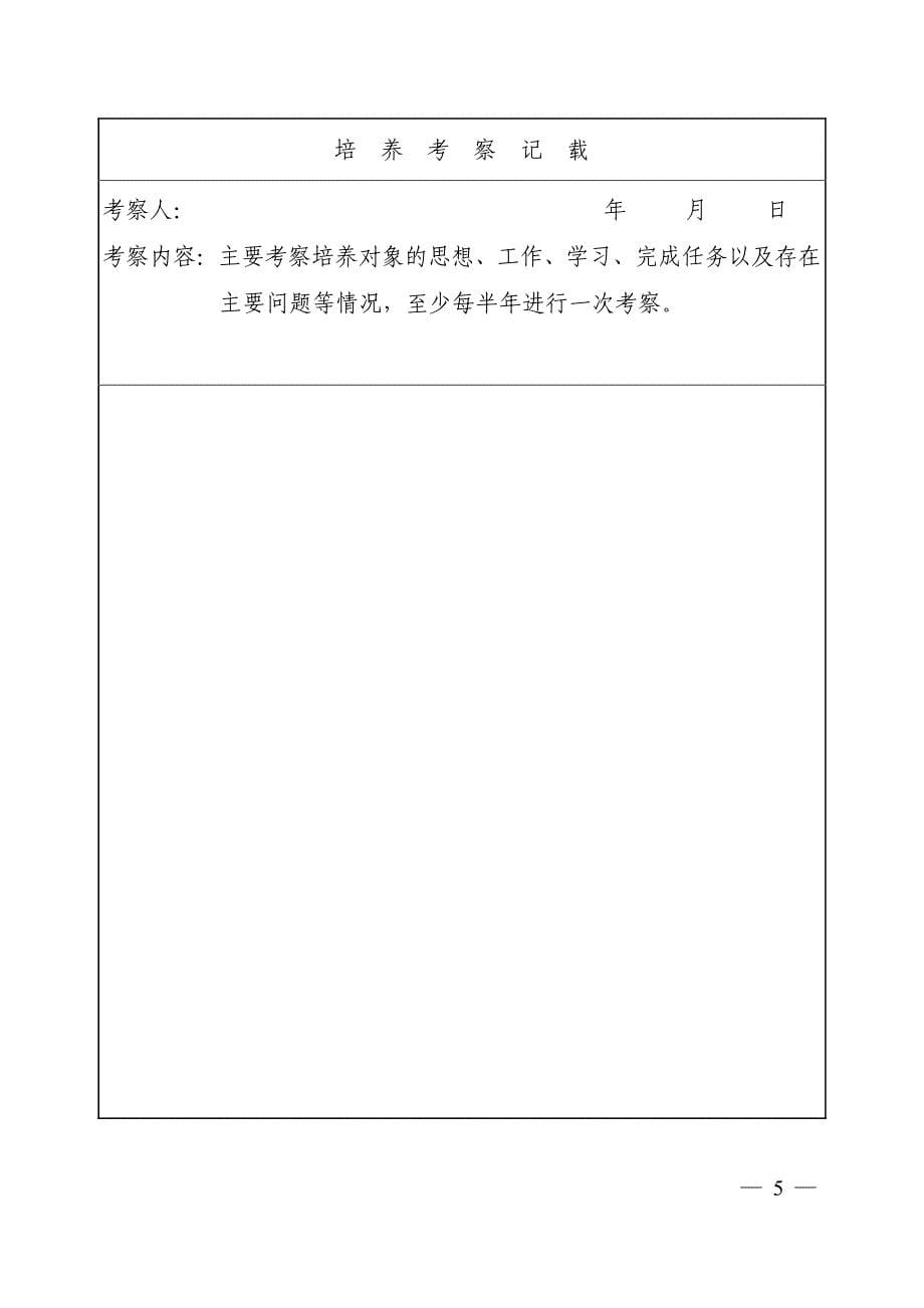 湖北省入党积极分子和发展对象培养考察表资料_第5页