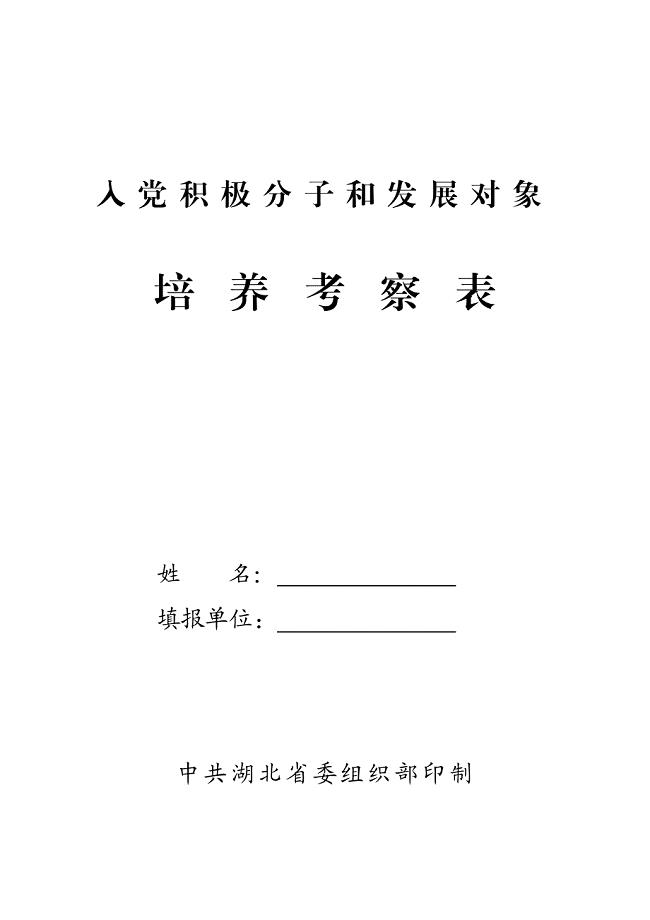 湖北省入党积极分子和发展对象培养考察表资料