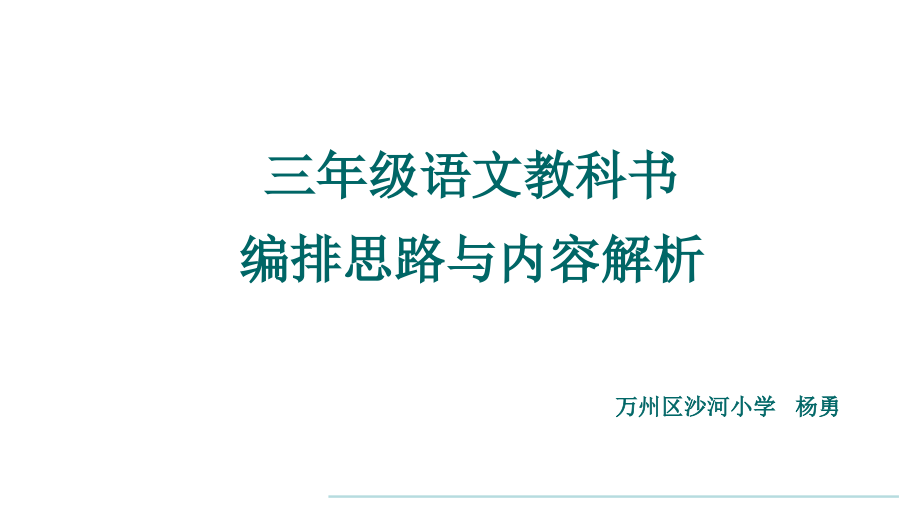 部编教材三年级教科书编排思路与内容解析.ppt资料_第1页