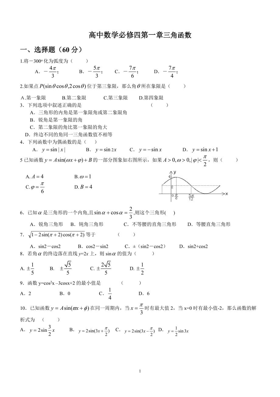 高中数学数学必修四第一章三角函数单元测试资料_第1页