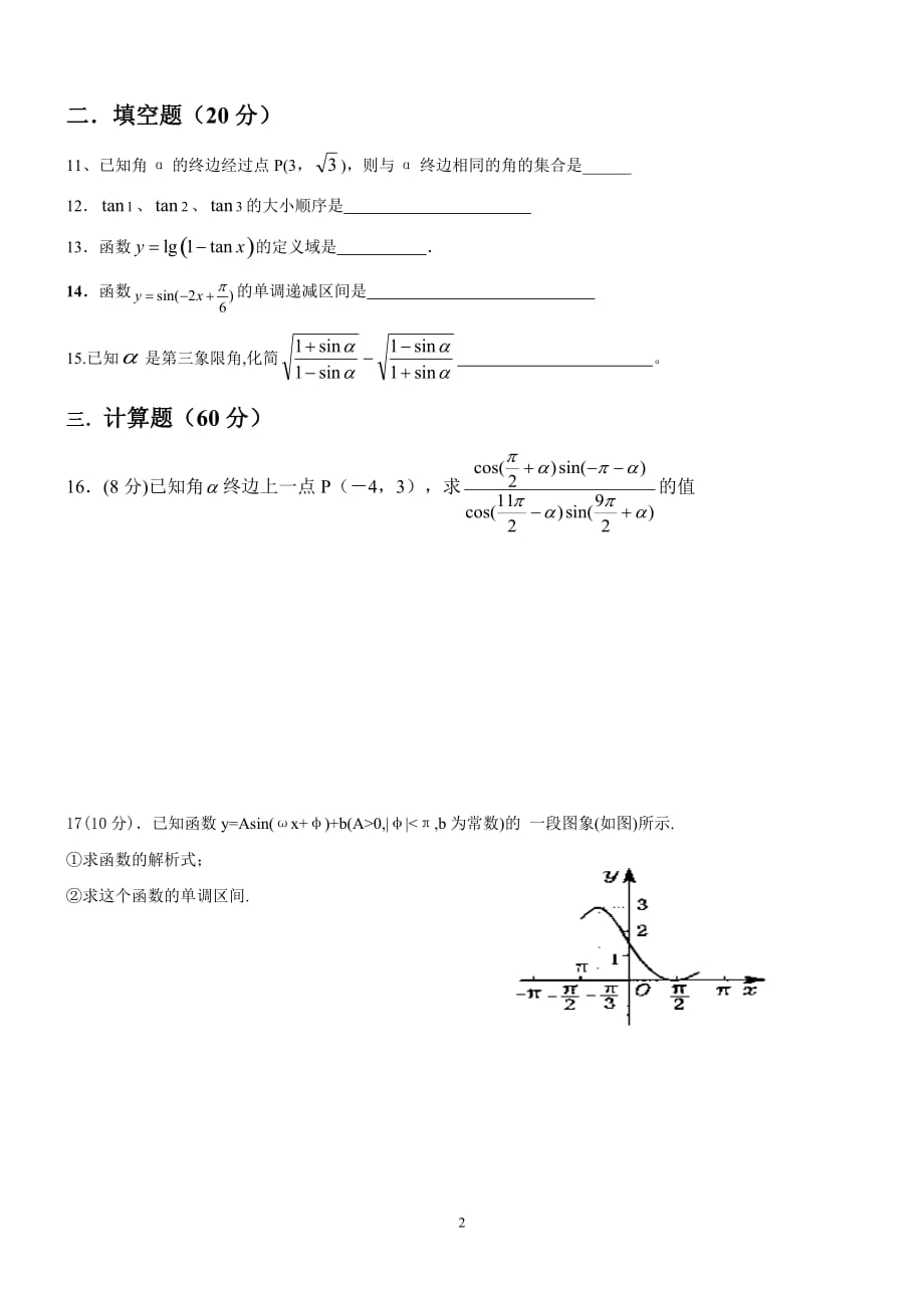 高中数学数学必修四第一章三角函数单元测试资料_第2页