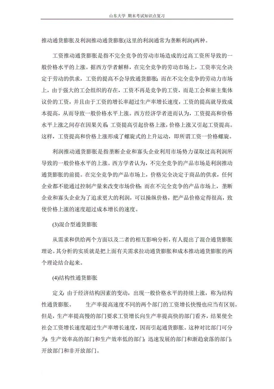 宏观经济学[第九章通货膨胀与失业理论]山东大学期末考试知识点复习_第3页