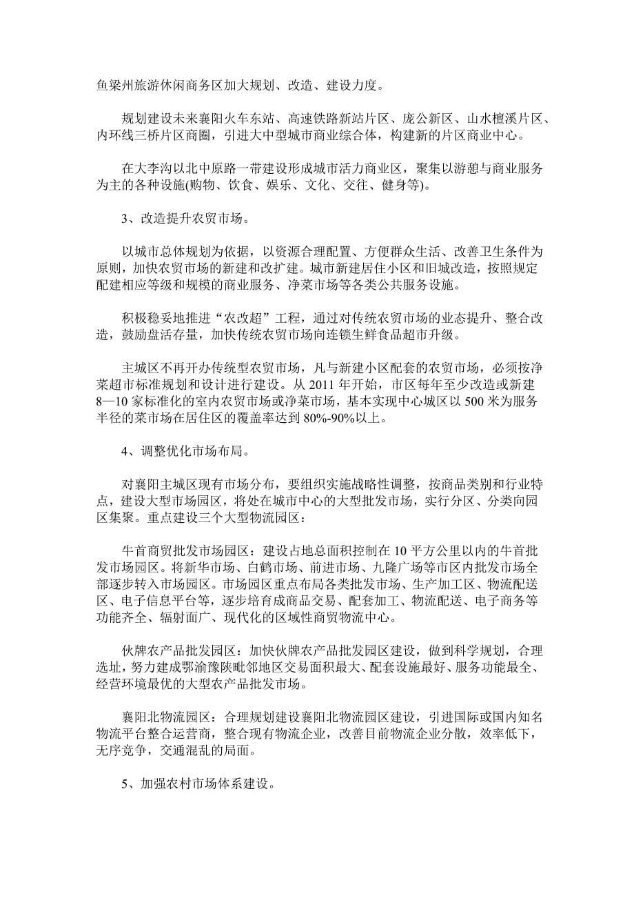 襄阳市商务发展十二五规划_第5页