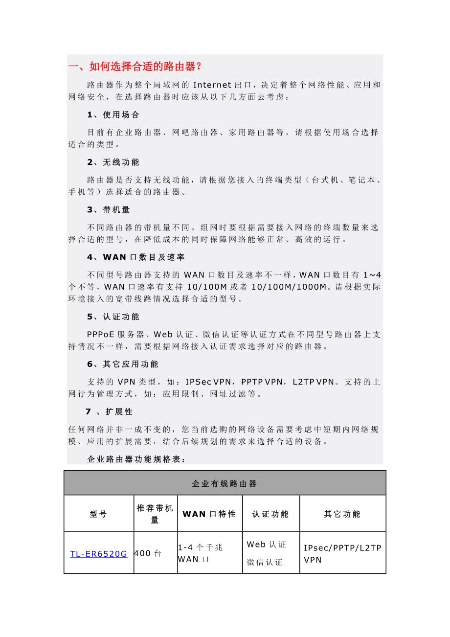 tplink设备选型课案_第1页