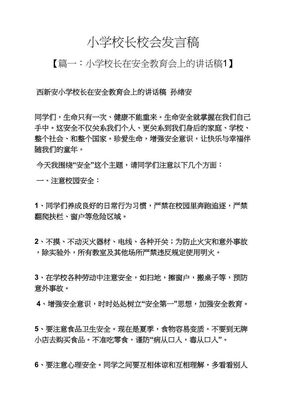 小学校长校会发言稿_第1页