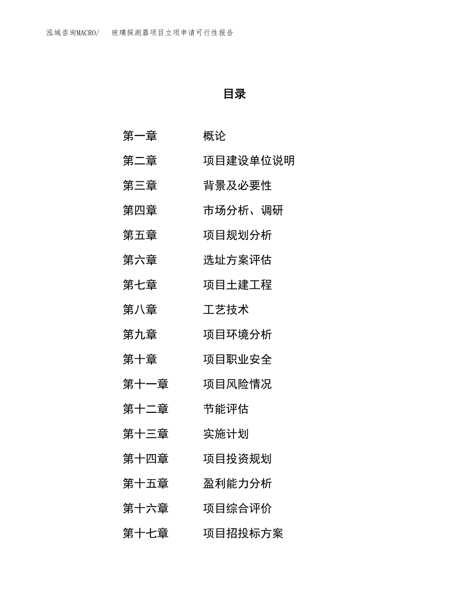 玻璃探测器项目立项申请可行性报告_第1页