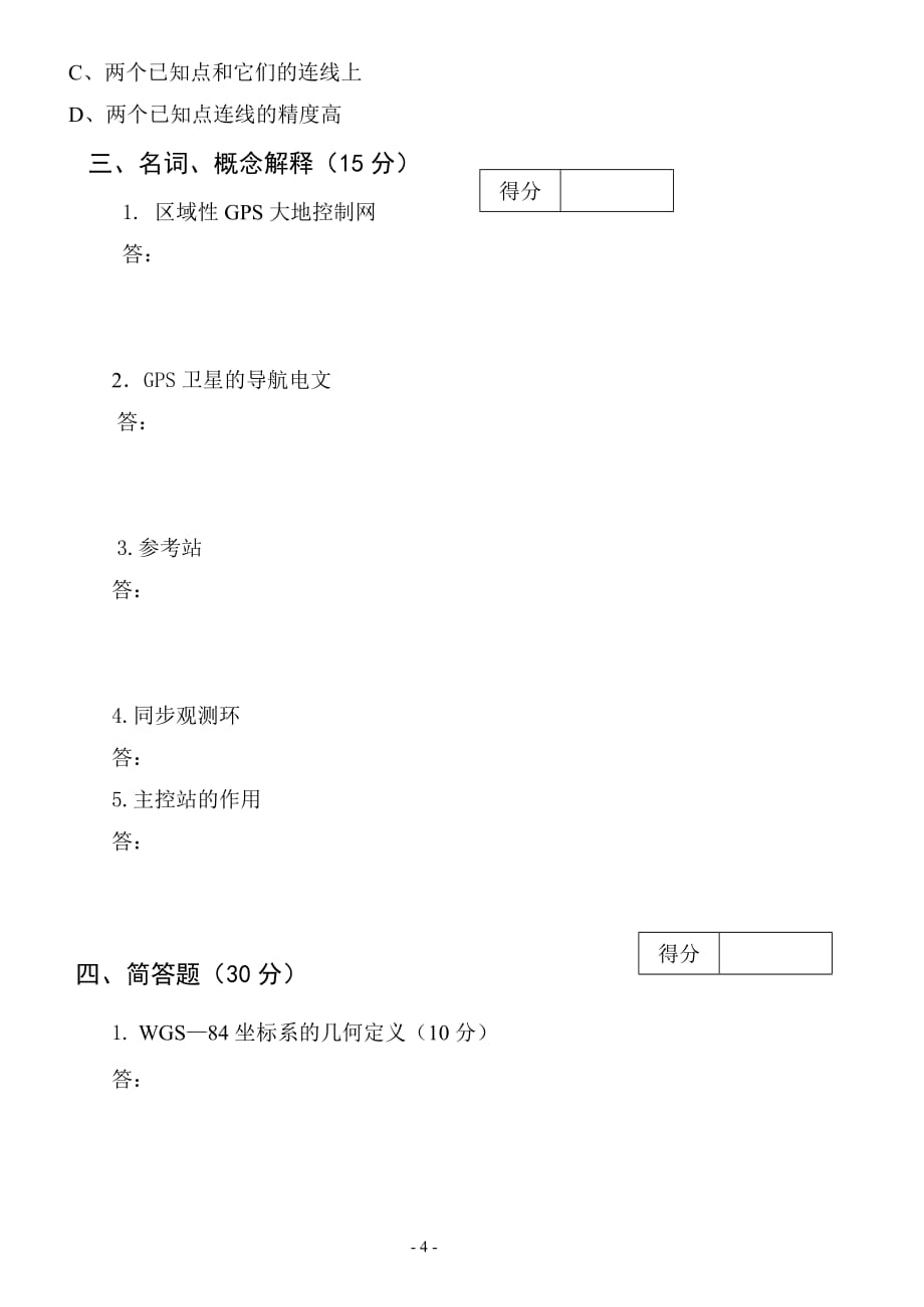 gps测量定位技术综合测试试卷a解析_第4页