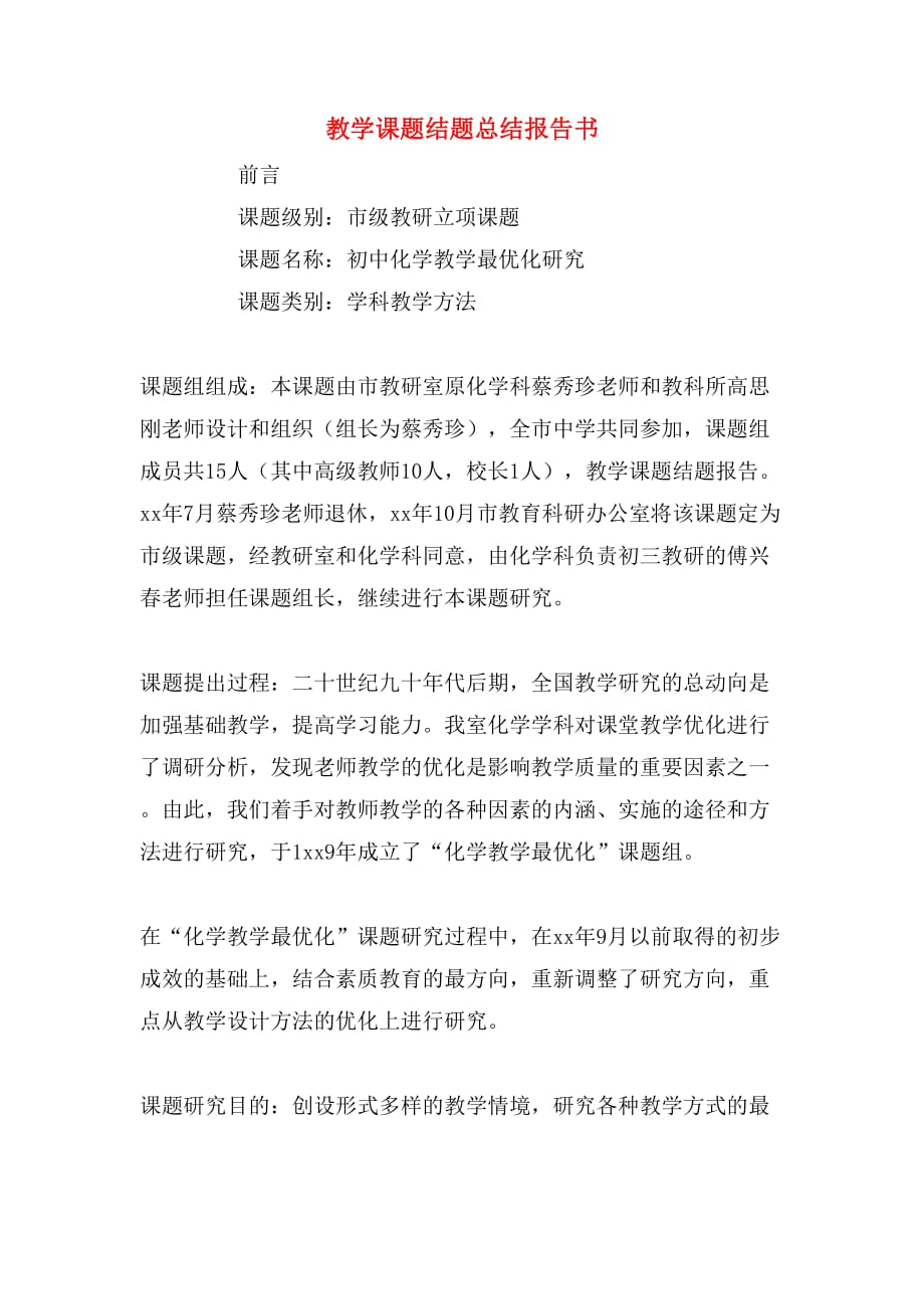 2019年教学课题结题总结报告书_第1页