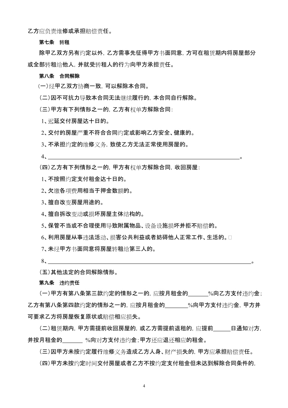 通用版淄博市房屋租赁合同-自行成交版资料_第4页