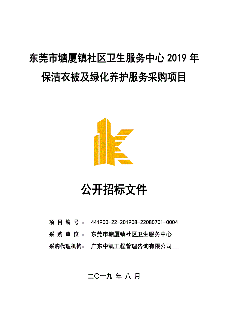 保洁衣被及绿化养护服务采购项目招标文件_第1页