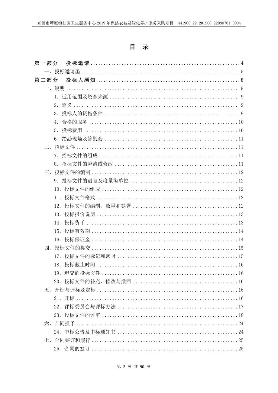 保洁衣被及绿化养护服务采购项目招标文件_第2页