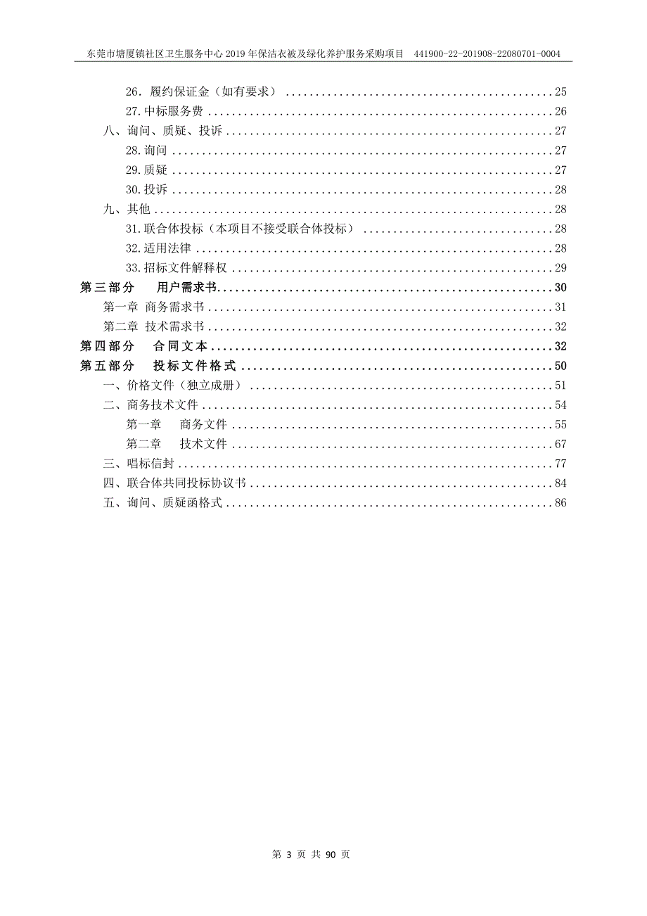 保洁衣被及绿化养护服务采购项目招标文件_第3页
