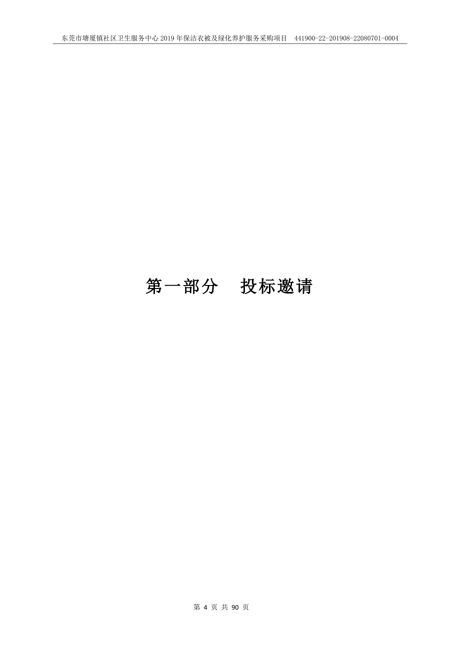 保洁衣被及绿化养护服务采购项目招标文件_第4页