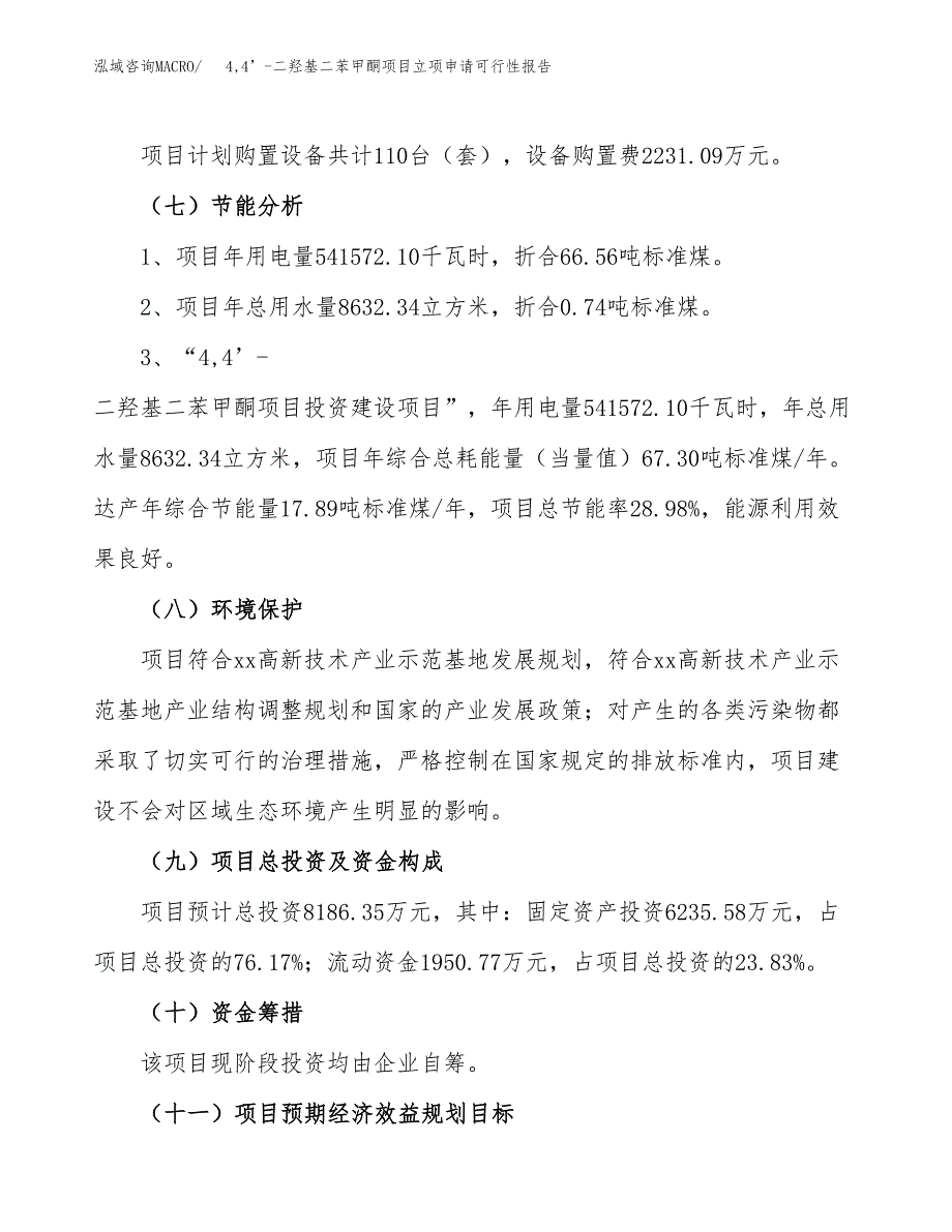 4,4’-二羟基二苯甲酮项目立项申请可行性报告_第3页