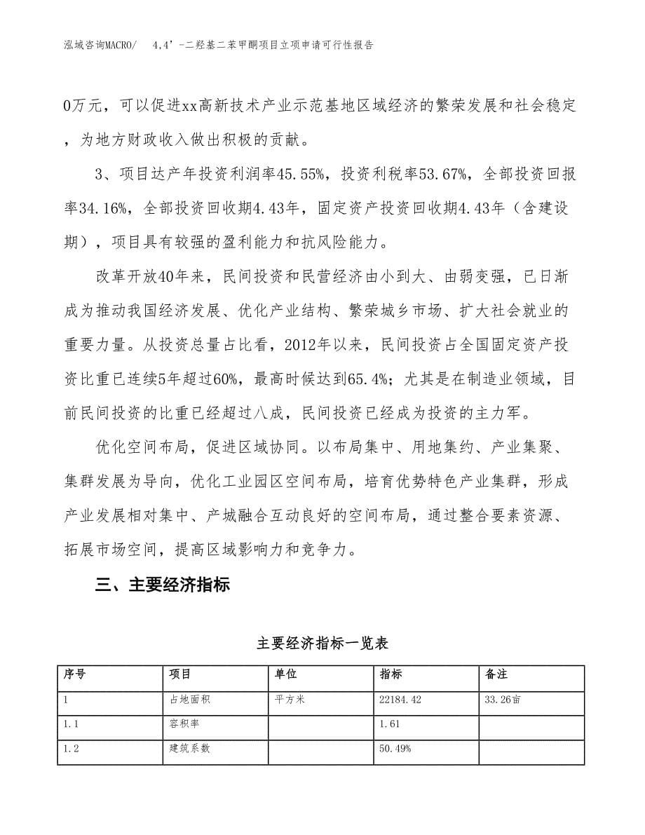 4,4’-二羟基二苯甲酮项目立项申请可行性报告_第5页