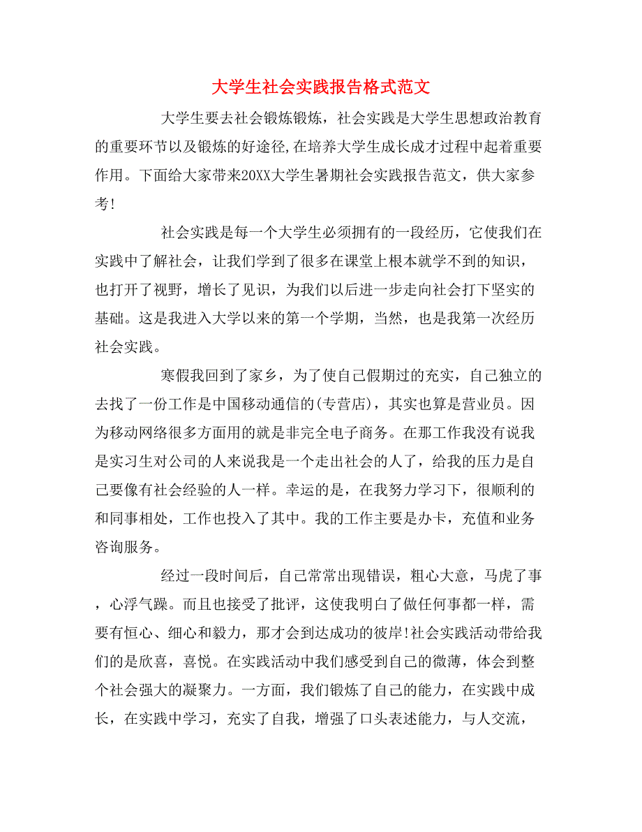 2019年大学生社会实践报告格式范文_第1页