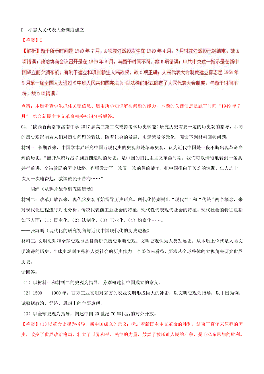 2018年高考历史真题与模拟题类编：专题03-现代中国政治外交含答案_第2页