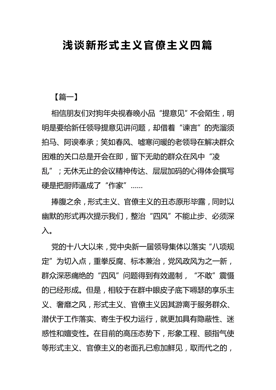 浅谈新形式主义官僚主义四篇_第1页