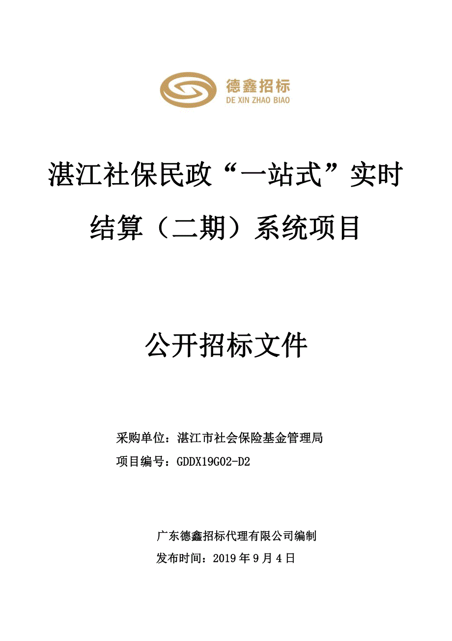 湛江社保民政“一站式”实时结算（二期）系统项目招标文件_第1页