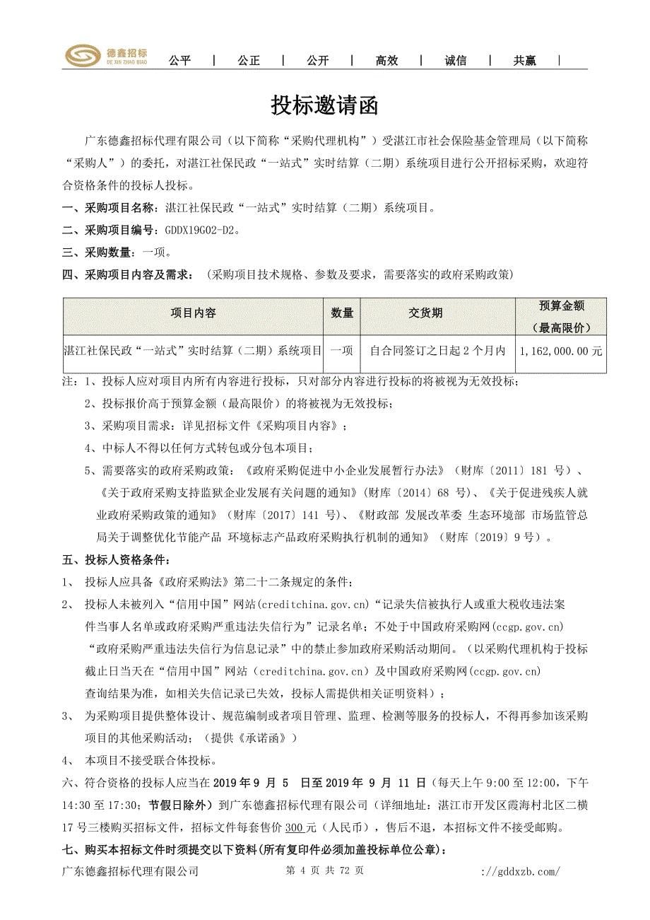 湛江社保民政“一站式”实时结算（二期）系统项目招标文件_第5页