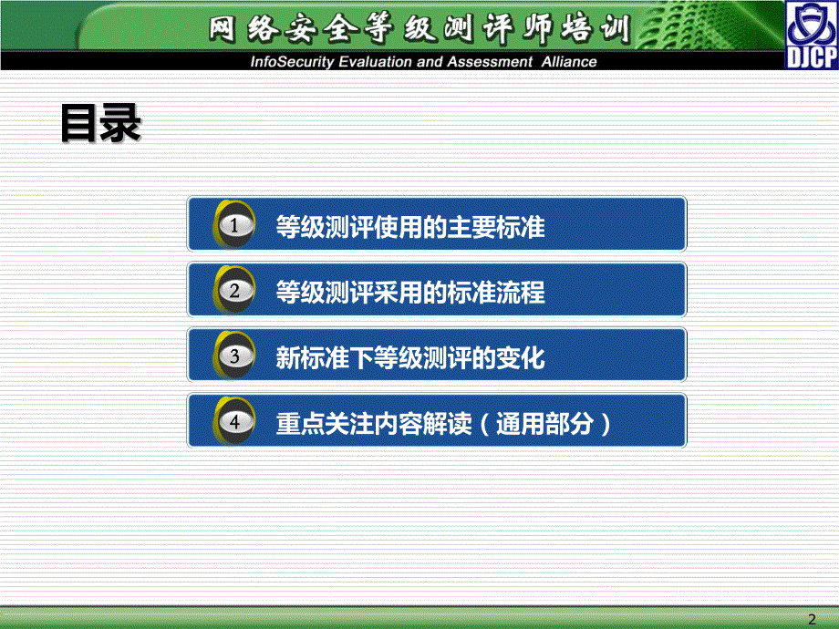 网络安全等级保护测评实施-3资料_第2页