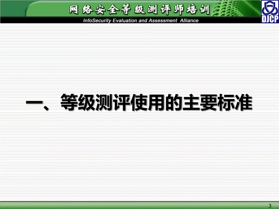 网络安全等级保护测评实施-3资料_第3页