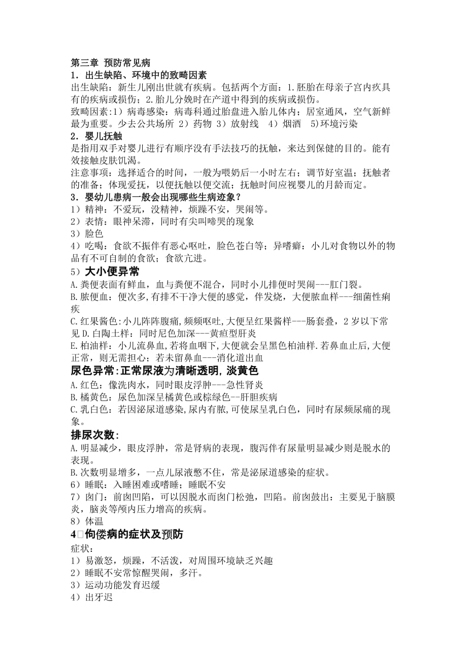 学前卫生学重点复习资料笔记整理(考试必备!!!!!!!).doc_第1页