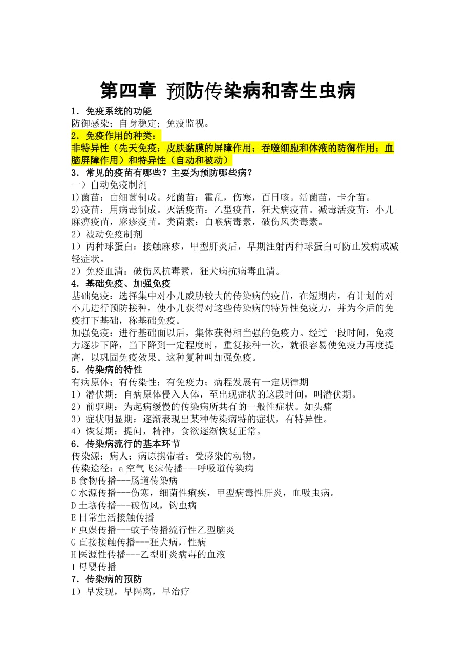 学前卫生学重点复习资料笔记整理(考试必备!!!!!!!).doc_第4页